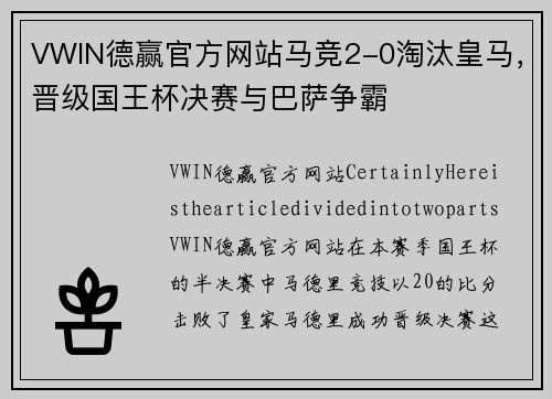 VWIN德赢官方网站马竞2-0淘汰皇马，晋级国王杯决赛与巴萨争霸