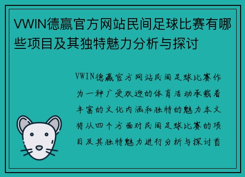 VWIN德赢官方网站民间足球比赛有哪些项目及其独特魅力分析与探讨