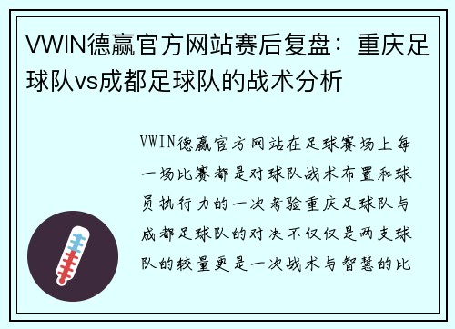 VWIN德赢官方网站赛后复盘：重庆足球队vs成都足球队的战术分析