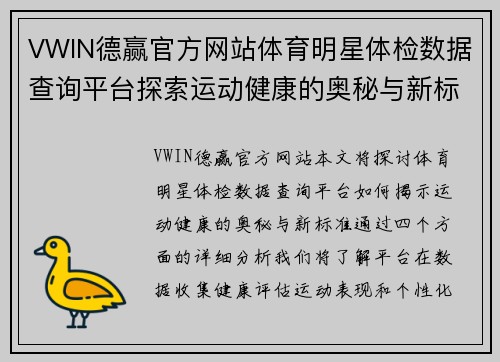 VWIN德赢官方网站体育明星体检数据查询平台探索运动健康的奥秘与新标准