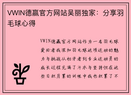 VWIN德赢官方网站吴丽独家：分享羽毛球心得