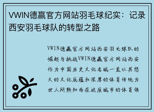 VWIN德赢官方网站羽毛球纪实：记录西安羽毛球队的转型之路