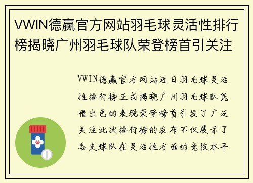 VWIN德赢官方网站羽毛球灵活性排行榜揭晓广州羽毛球队荣登榜首引关注