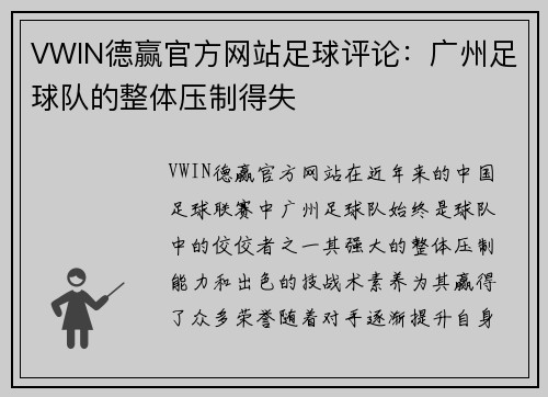 VWIN德赢官方网站足球评论：广州足球队的整体压制得失
