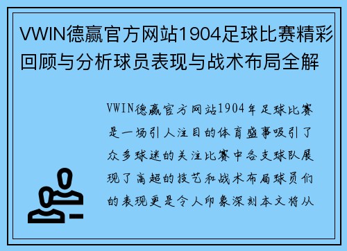 VWIN德赢官方网站1904足球比赛精彩回顾与分析球员表现与战术布局全解析