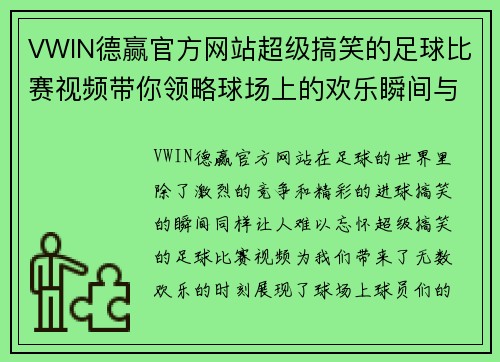 VWIN德赢官方网站超级搞笑的足球比赛视频带你领略球场上的欢乐瞬间与精彩时刻