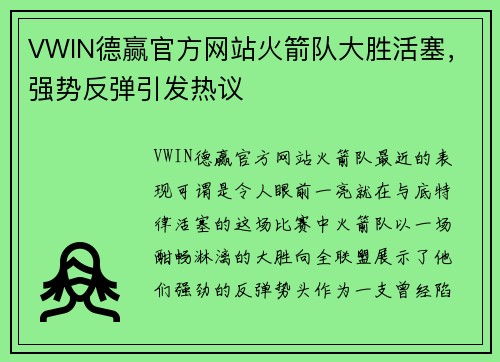 VWIN德赢官方网站火箭队大胜活塞，强势反弹引发热议