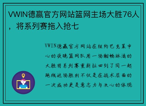 VWIN德赢官方网站篮网主场大胜76人，将系列赛拖入抢七