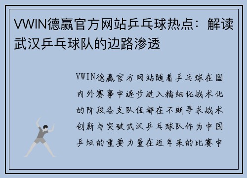 VWIN德赢官方网站乒乓球热点：解读武汉乒乓球队的边路渗透