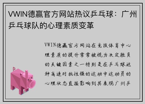 VWIN德赢官方网站热议乒乓球：广州乒乓球队的心理素质变革