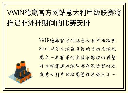 VWIN德赢官方网站意大利甲级联赛将推迟非洲杯期间的比赛安排