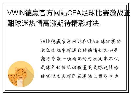 VWIN德赢官方网站CFA足球比赛激战正酣球迷热情高涨期待精彩对决
