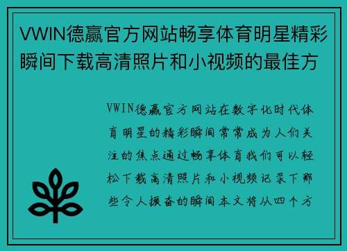 VWIN德赢官方网站畅享体育明星精彩瞬间下载高清照片和小视频的最佳方法与技巧