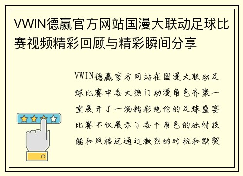 VWIN德赢官方网站国漫大联动足球比赛视频精彩回顾与精彩瞬间分享