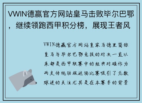 VWIN德赢官方网站皇马击败毕尔巴鄂，继续领跑西甲积分榜，展现王者风范