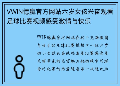 VWIN德赢官方网站六岁女孩兴奋观看足球比赛视频感受激情与快乐