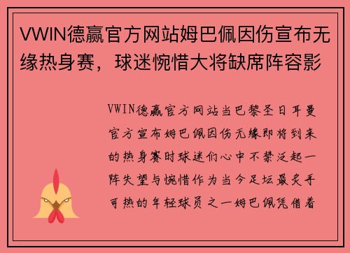 VWIN德赢官方网站姆巴佩因伤宣布无缘热身赛，球迷惋惜大将缺席阵容影响力难以估量