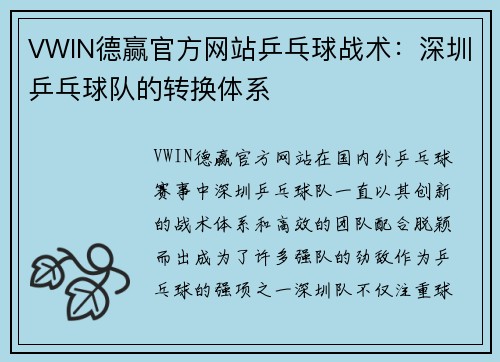 VWIN德赢官方网站乒乓球战术：深圳乒乓球队的转换体系