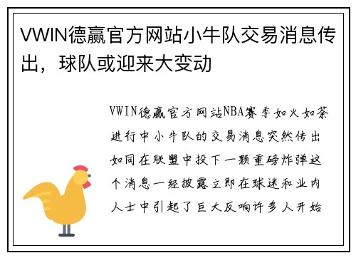VWIN德赢官方网站小牛队交易消息传出，球队或迎来大变动