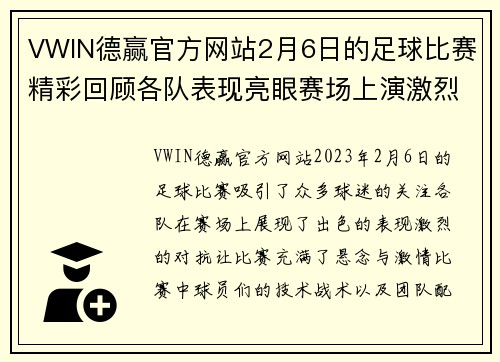VWIN德赢官方网站2月6日的足球比赛精彩回顾各队表现亮眼赛场上演激烈对抗