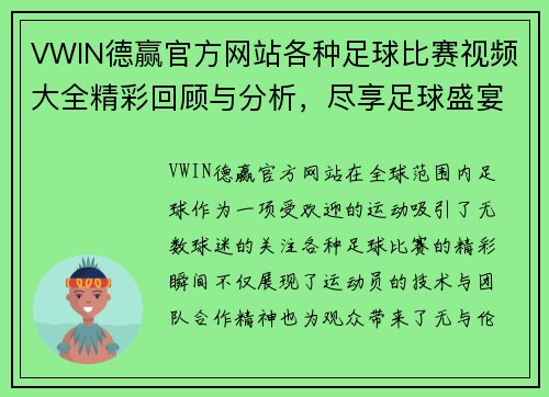 VWIN德赢官方网站各种足球比赛视频大全精彩回顾与分析，尽享足球盛宴的每一个瞬间