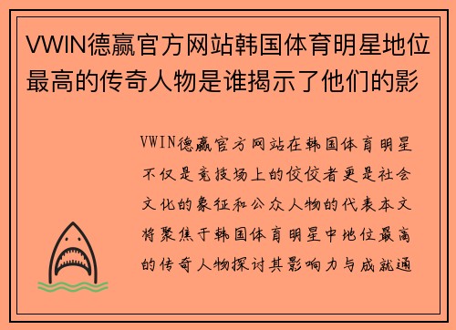 VWIN德赢官方网站韩国体育明星地位最高的传奇人物是谁揭示了他们的影响力与成就