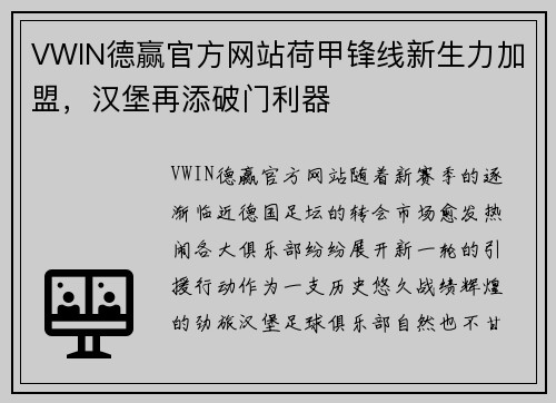 VWIN德赢官方网站荷甲锋线新生力加盟，汉堡再添破门利器