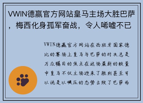 VWIN德赢官方网站皇马主场大胜巴萨，梅西化身孤军奋战，令人唏嘘不已