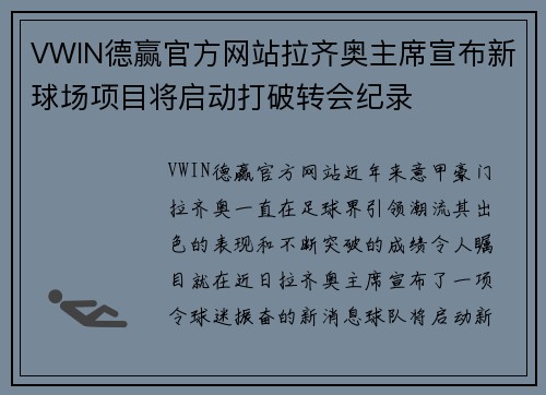 VWIN德赢官方网站拉齐奥主席宣布新球场项目将启动打破转会纪录