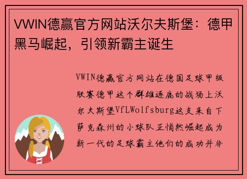 VWIN德赢官方网站沃尔夫斯堡：德甲黑马崛起，引领新霸主诞生