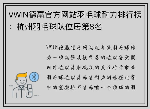 VWIN德赢官方网站羽毛球耐力排行榜：杭州羽毛球队位居第8名