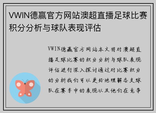 VWIN德赢官方网站澳超直播足球比赛积分分析与球队表现评估