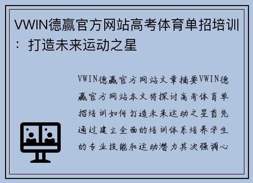 VWIN德赢官方网站高考体育单招培训：打造未来运动之星