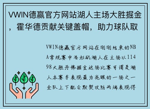 VWIN德赢官方网站湖人主场大胜掘金，霍华德贡献关键盖帽，助力球队取得重要胜利