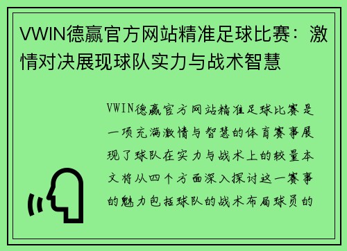 VWIN德赢官方网站精准足球比赛：激情对决展现球队实力与战术智慧