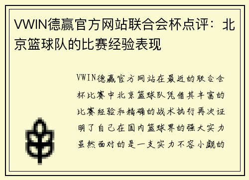 VWIN德赢官方网站联合会杯点评：北京篮球队的比赛经验表现