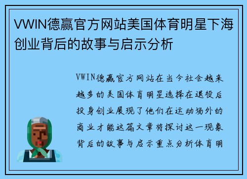 VWIN德赢官方网站美国体育明星下海创业背后的故事与启示分析