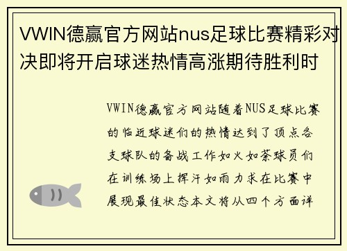 VWIN德赢官方网站nus足球比赛精彩对决即将开启球迷热情高涨期待胜利时刻