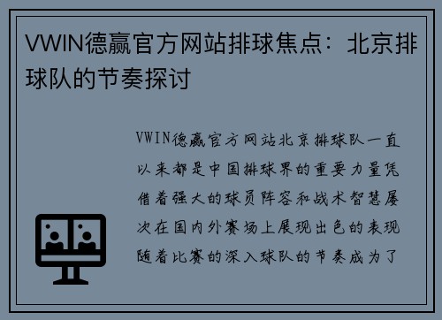VWIN德赢官方网站排球焦点：北京排球队的节奏探讨