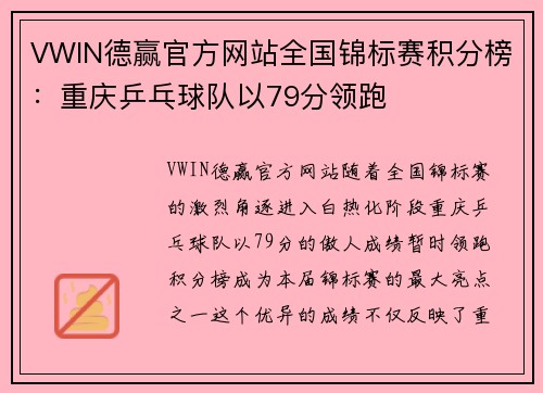 VWIN德赢官方网站全国锦标赛积分榜：重庆乒乓球队以79分领跑