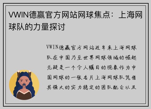 VWIN德赢官方网站网球焦点：上海网球队的力量探讨