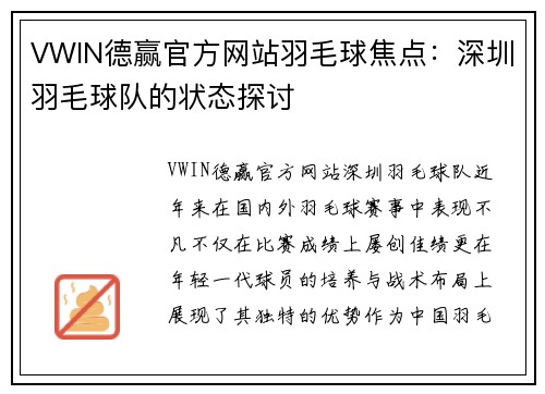 VWIN德赢官方网站羽毛球焦点：深圳羽毛球队的状态探讨