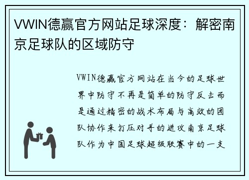 VWIN德赢官方网站足球深度：解密南京足球队的区域防守