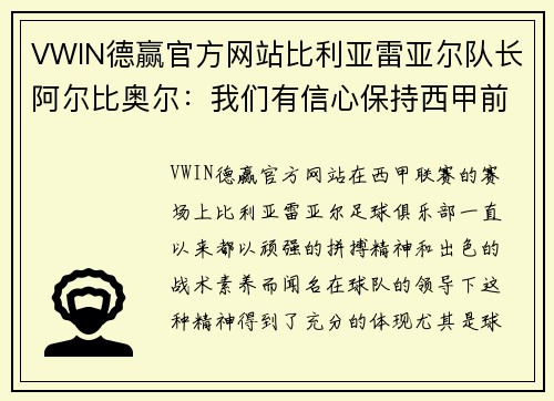 VWIN德赢官方网站比利亚雷亚尔队长阿尔比奥尔：我们有信心保持西甲前四位置