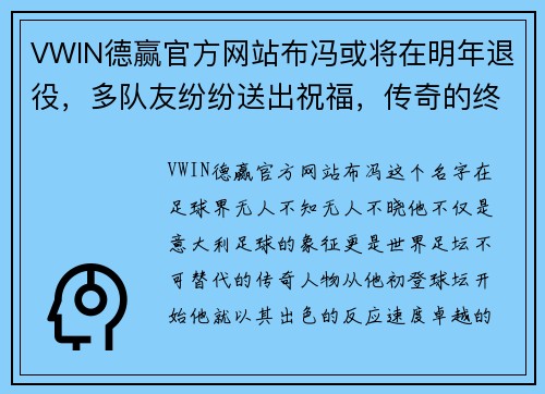 VWIN德赢官方网站布冯或将在明年退役，多队友纷纷送出祝福，传奇的终章即将开启