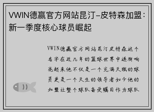 VWIN德赢官方网站昆汀-皮特森加盟：新一季度核心球员崛起