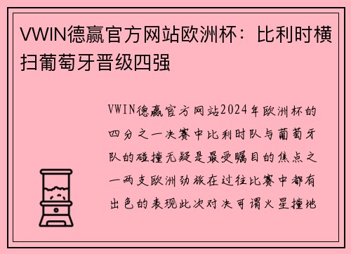 VWIN德赢官方网站欧洲杯：比利时横扫葡萄牙晋级四强
