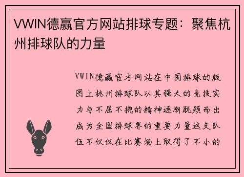 VWIN德赢官方网站排球专题：聚焦杭州排球队的力量