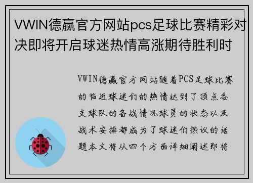 VWIN德赢官方网站pcs足球比赛精彩对决即将开启球迷热情高涨期待胜利时刻