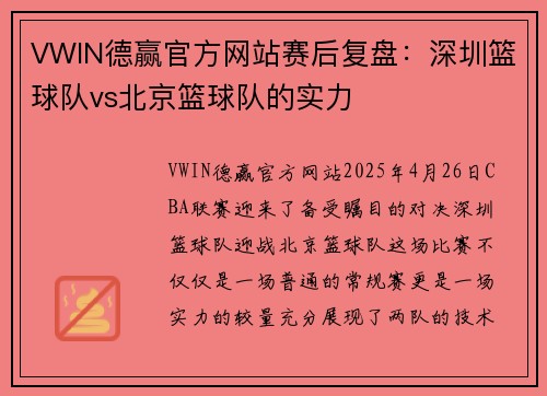 VWIN德赢官方网站赛后复盘：深圳篮球队vs北京篮球队的实力